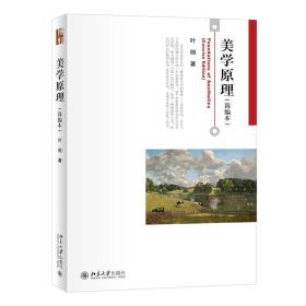 美学(简编本） 大中专文科文教综合 叶朗 新华正版
