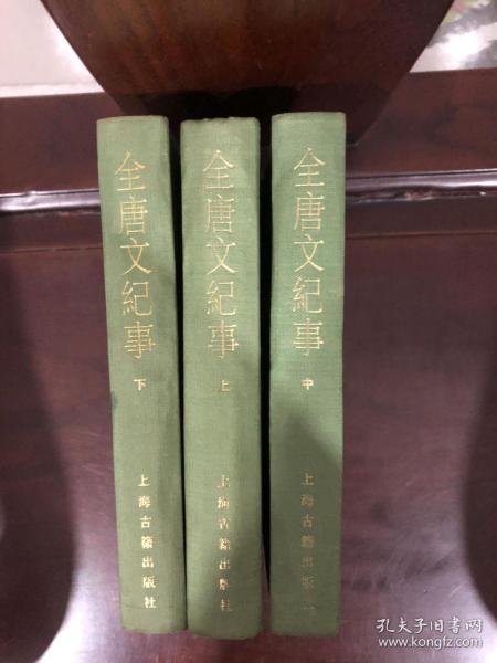全唐文纪事【全三册】，，