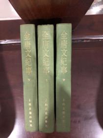 全唐文纪事【全三册】，，