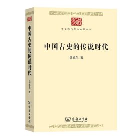 中国古史的传说时代/中华现代学术名著丛书