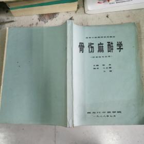 骨伤麻醉学  供骨伤专业用  16开油印本  包快递费