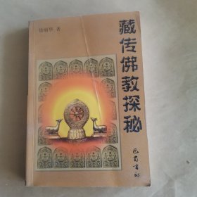 藏传佛教探秘