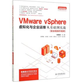 【全新正版，假一罚四】VMwarevSphere虚拟化与企业运维从基础到实战/互联网运维管理工程应用丛书