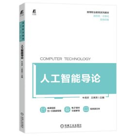 【正版书籍】教材人工智能导论