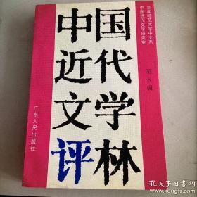 中国近代文学评林.第六辑