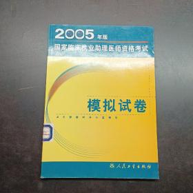 2005年版国家临床执业助理医师资格考试模拟试卷