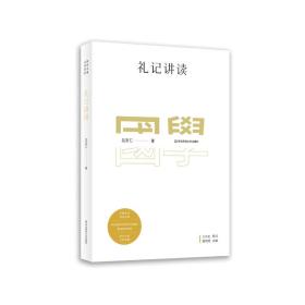 礼记讲读 普通图书/社会文化 吕友仁|编者:胡晓明|责编:乔健 华东师大 9787576003437