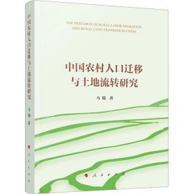 新华正版 中国农村人口迁移与土地流转研究 马瑞 9787010249094 人民出版社