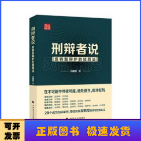 刑辩者说:反转型辩护的技战法