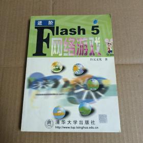 进阶FLASH 5 网络游戏 （无光盘）