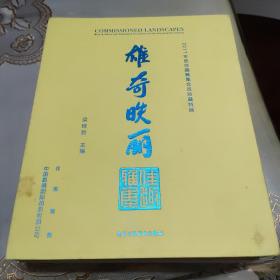 雄奇昳丽 2017年度佳趣雅集会员珍藏特展