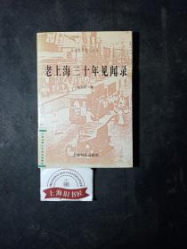 老上海三十年见闻录      馆藏品，1997年一版一印，印数仅5000册。