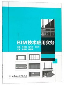 【正版新书】BIM技术应用实务