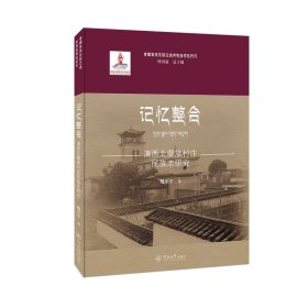 记忆整合(滇西北藏族村庄民族志研究)(精)/青藏高原东部边缘民族多样性研究