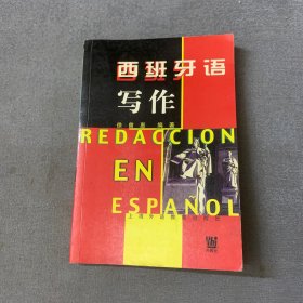 西班牙语写作