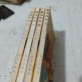 霸海风云(全四册)