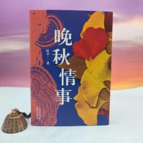 叶辛签名钤印《晚秋情事》（精装；一版一印）