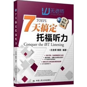 全新正版 7天搞定托福听力/面包记忆系列 无老师 9787300258171 中国人民大学出版社有限公司