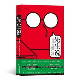 全新正版 先生说：1898年以来的北大话语 杨虎；严敏杰；周婧 9787556709205 海峡书局出版社