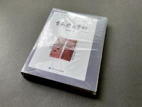 有承担的学术  签名 毛边本