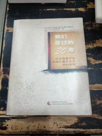 我们走过的30年纪念改革开放30周年重庆文史资料专辑