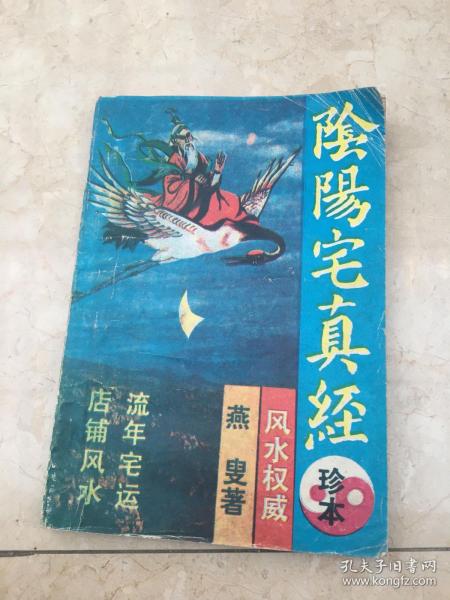 [阴阳宅真经 燕叟] 图书价格_书籍图片_网购评论_孔夫子旧书网