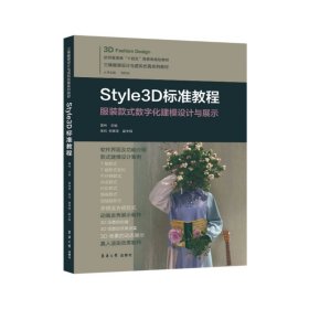 STYLE3D标准教程 9787566922212 黄伟 东华大学出版社