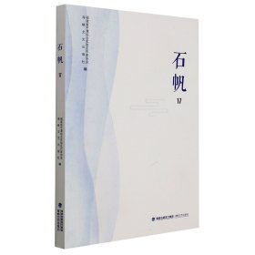 【全新正版】石帆17福建省平潭综合实验区作家协会,海峡文艺出版社9787555026839
