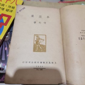 侍桁著《参差集》 1935年 初版 无书壳