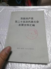 苏联共产党第二十五次代表大会主要文件汇编