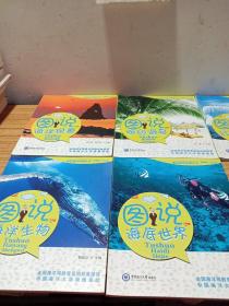 图书海洋科普丛书—图说海底世界+图说海洋现象+图说缤纷海岛+图说壮美极地+图说海洋生物    5本合售