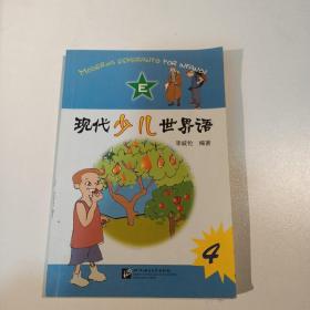 现代少儿世界语. 第4册
