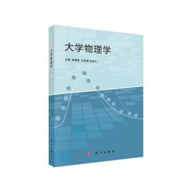 【正版新书】 大学物理学 胡秀霞，古丽娜·乌迈尔 科学出版社