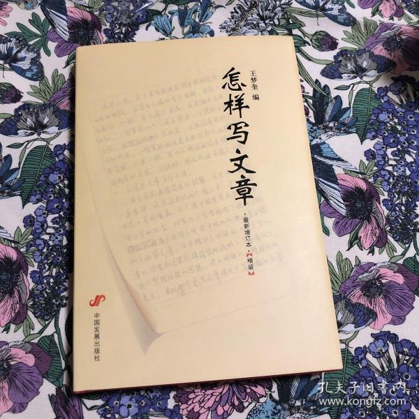 怎样写文章（最新增订本）