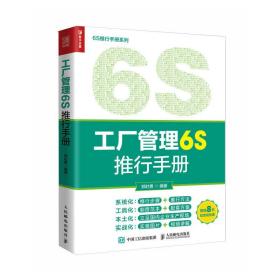 全新正版 工厂管理6S推行手册 郑时勇 9787115602718 人民邮电