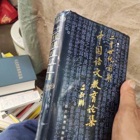 20世纪前期中国语文教育论集   附带吴晓桐书信一张