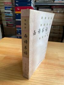 西諦書話（最后5頁有破損）