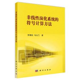 新华正版 非线性演化系统的符号计算方法 李帮庆，马玉兰 9787030388476 科学出版社
