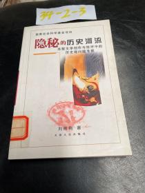 隐秘的历史河流