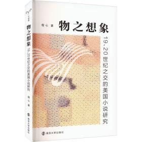 新华正版 物之想象 19、20世纪之交的美国小说研究 程心 9787305262005 南京大学出版社