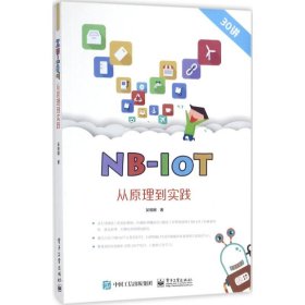 NB-IoT从原理到实践吴细刚9787121328947电子工业出版社2017-10-01普通图书/计算机与互联网