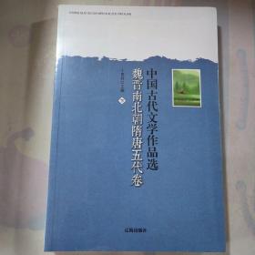 中国古代文学作品选