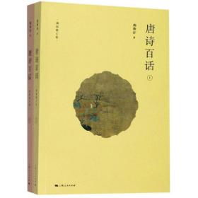 唐詩百話 9787208159631