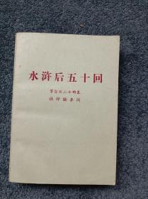 水浒后五十回
