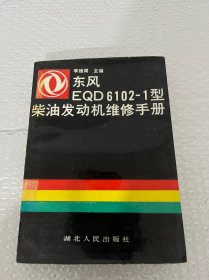 东风EQD6102-1型柴油发动机维修手册