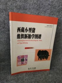西藏小型猪组织胚胎学图谱 : 中英文对照版 9787216062718