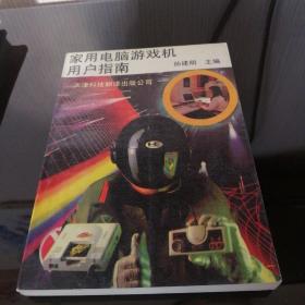 家用电脑游戏机用户指南