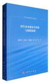 【正版新书】 水水质安全评价与保障原理 胡洪营 科学出版社