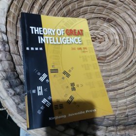 易数 易数解码 theory of great intelligence 英文