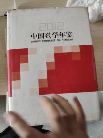 中国药学年鉴2012
